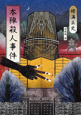 本陣殺人事件