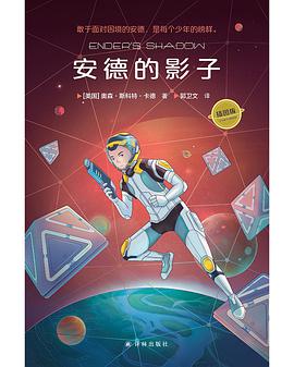 安德的影子（插图版）