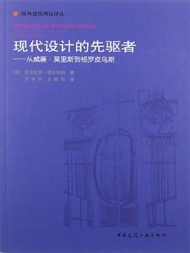 现代设计的先驱者