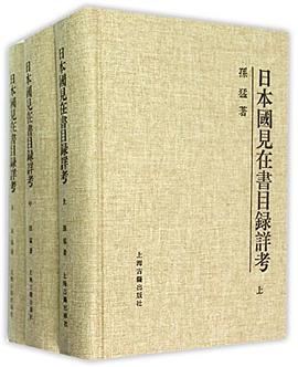 日本国見在書目録詳考（三冊）