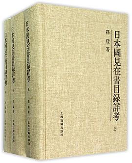 日本国見在書目録詳考（三冊）