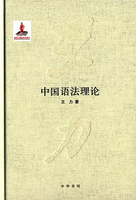 中国语法理论
