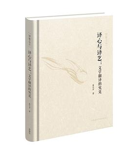 译心与译艺