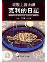 表現主義大師：克利的日記
