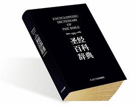 圣经百科辞典：图文版