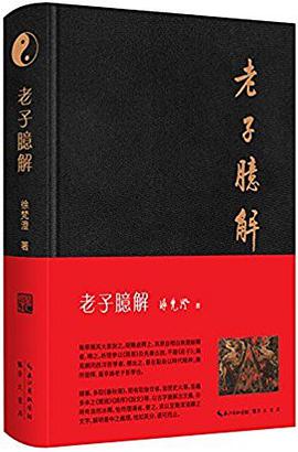 老子臆解