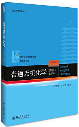 北京大学优秀教材·21世纪化学规划教材·基础课系列:普通无机化学