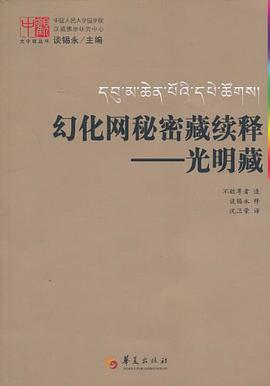 幻化网秘密藏续释