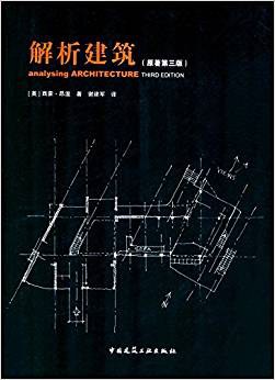 解析建筑（原著第三版）