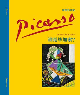 发现艺术家系列：谁是毕加索？