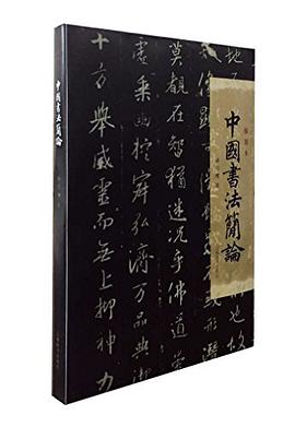 中国书法简论