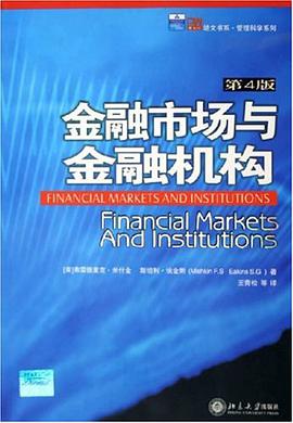 金融市场与金融机构