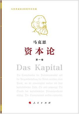 资本论（纪念版）第1卷