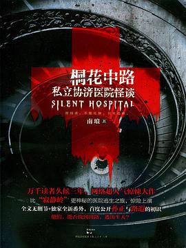 桐花中路私立协济医院怪谈