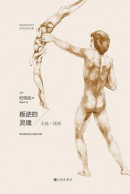 叛逆的灵魂:小说·话剧