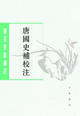 唐国史补校注
