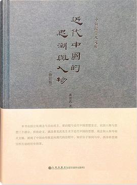 近代中国的思潮与人物