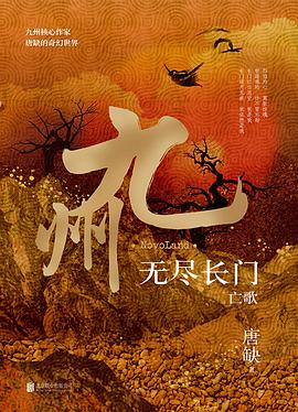 九州·无尽长门：亡歌