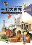 打开世界之窗/三毛大世界