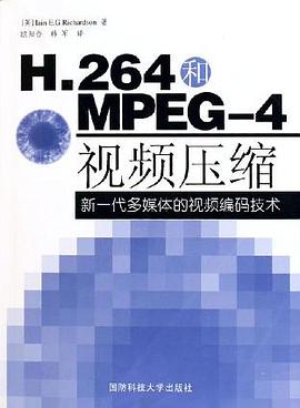 H.264和MPEG-4视频压缩:新一代多媒体的视频编码技术