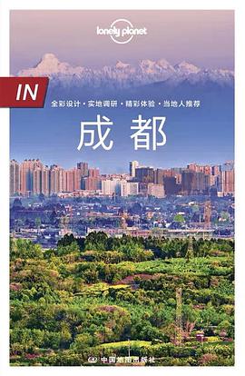 孤独星球Lonely Planet旅行指南系列-IN·成都（第二版）