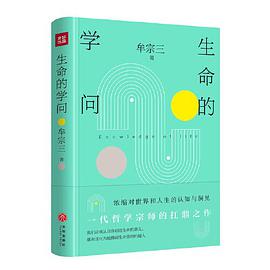 生命的学问（ 一代哲学宗师的扛鼎之作 浓缩对世界和人生的认知与洞见 享誉海内外 刘述先 傅伟勋 吴森鼎力推荐 ）