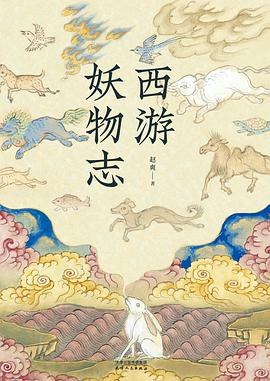 西游妖物志