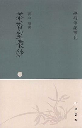 茶香室丛钞（全四册）