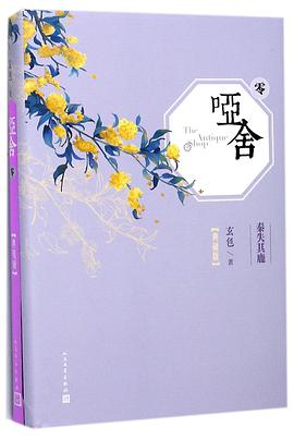 哑舍(典藏版零)(精)