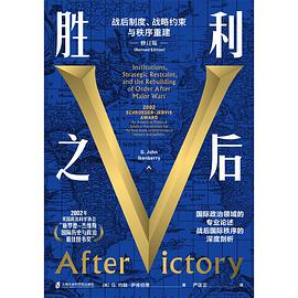 胜利之后：战后制度、战略约束与秩序重建（修订版）