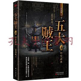 五大贼王4