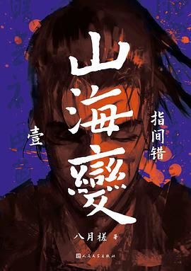 山海变 1