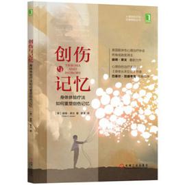 创伤与记忆：身体体验疗法如何重塑创伤记忆