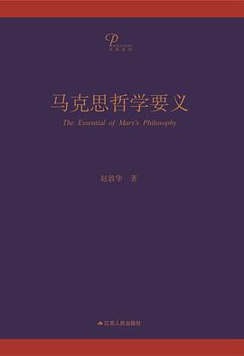 马克思哲学要义