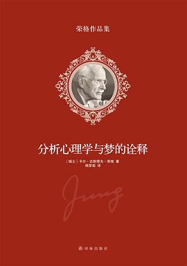 分析心理学与梦的诠释