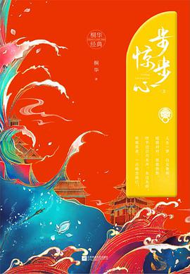 步步惊心（上）