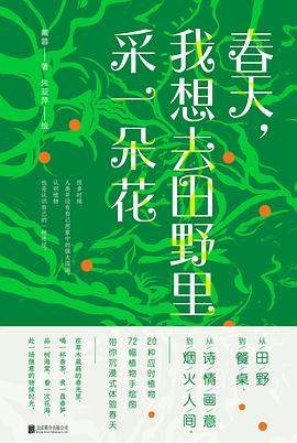 春天，我想去田野里采一朵花