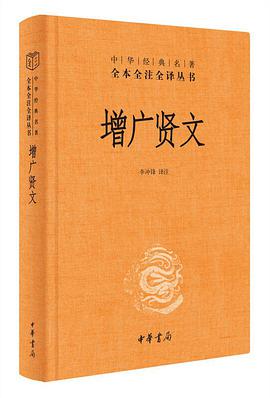 增广贤文（中华经典名著全本全注全译）