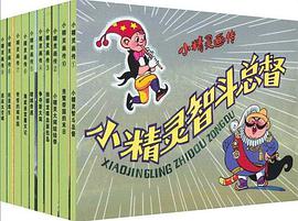 小精灵画传（全十册）