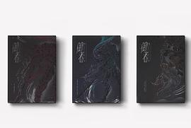 御者（全三册）
