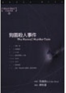 狗園殺人事件