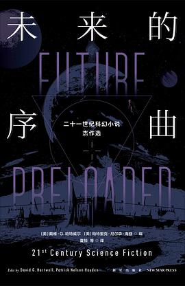 未来的序曲：二十一世纪科幻小说杰作选（全二册）