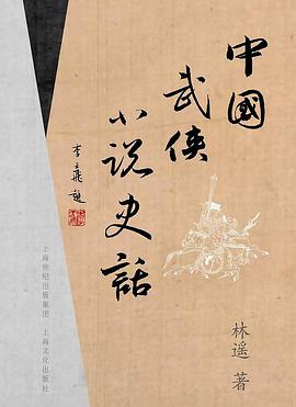 中国武侠小说史话