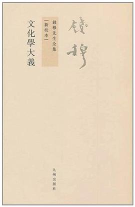 文化学大义:錢穆先生全集