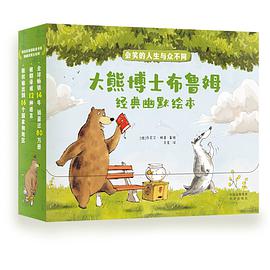 大熊博士布鲁姆经典幽默绘本