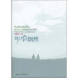年华烟然