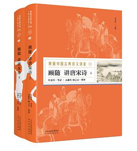 顾随讲唐宋诗（上、下）