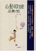 白髮阿娥及其他