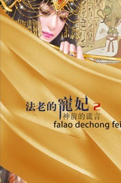 法老的寵妃2·神前的謊言