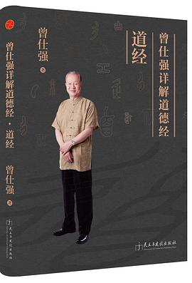 曾仕强详解道德经：道经